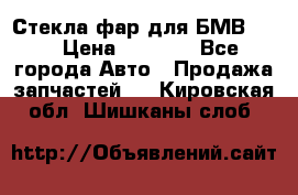 Стекла фар для БМВ F30 › Цена ­ 6 000 - Все города Авто » Продажа запчастей   . Кировская обл.,Шишканы слоб.